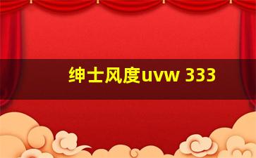 绅士风度uvw 333